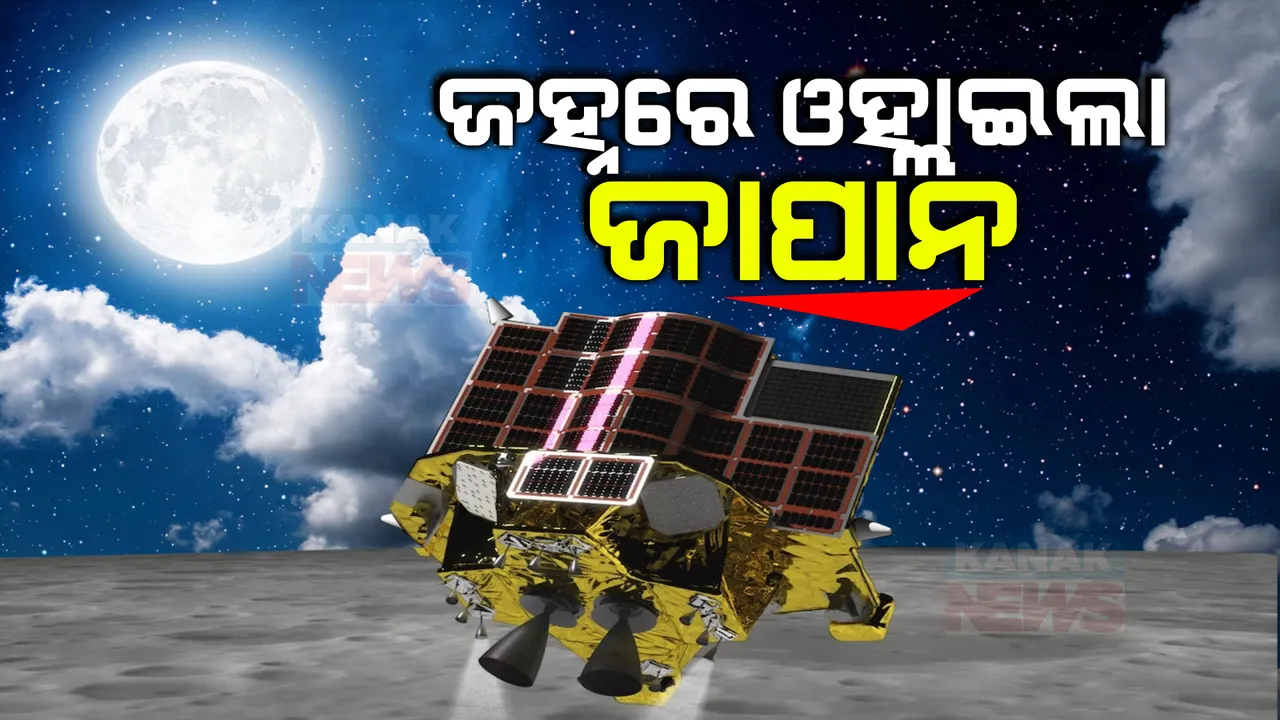  ସଫଳ ହେଲା ଜାପାନର ମୁନ୍ ମିଶନ୍ । ପଞ୍ଚମ ଦେଶ ଭାବେ ଚନ୍ଦ୍ରରେ ଓହ୍ଲାଇଲା ଜାପାନ ।