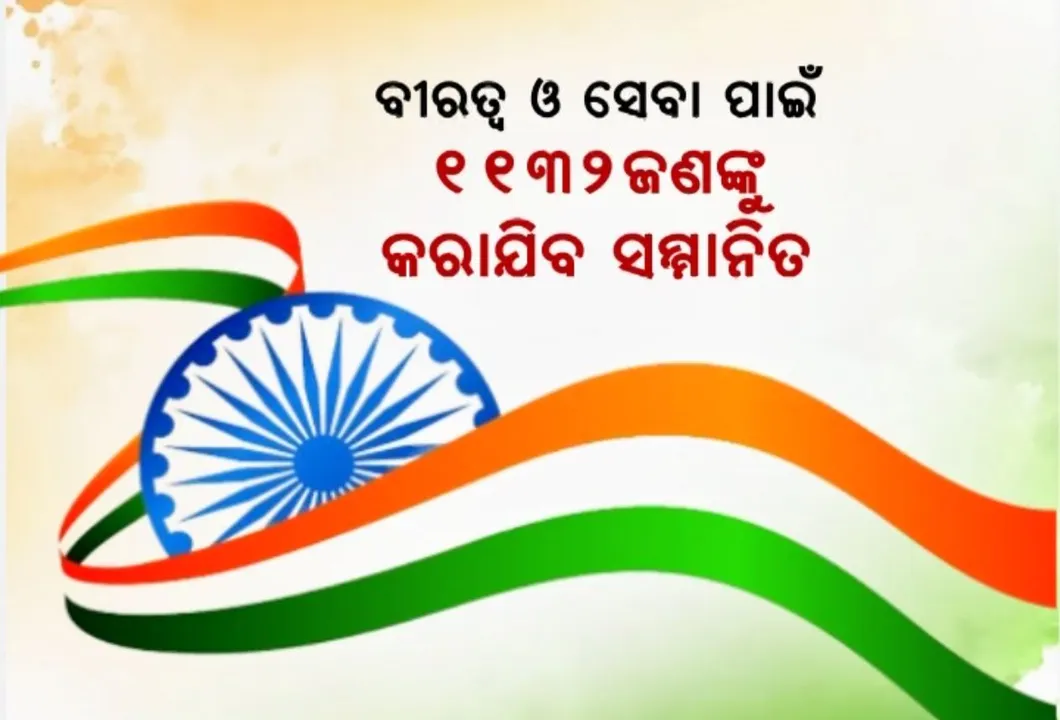  ବୀରତ୍ୱ ଓ ସେବା ପାଇଁ ୧୧୩୨ଜଣଙ୍କୁ କରାଯିବ ସମ୍ମାନିତ । ଗଣତନ୍ତ୍ର ଦିବସ ର୍ପୂବରୁ କେନ୍ଦ୍ର ସରକାରଙ୍କ ପକ୍ଷରୁ ନାଁ ଘୋଷଣା