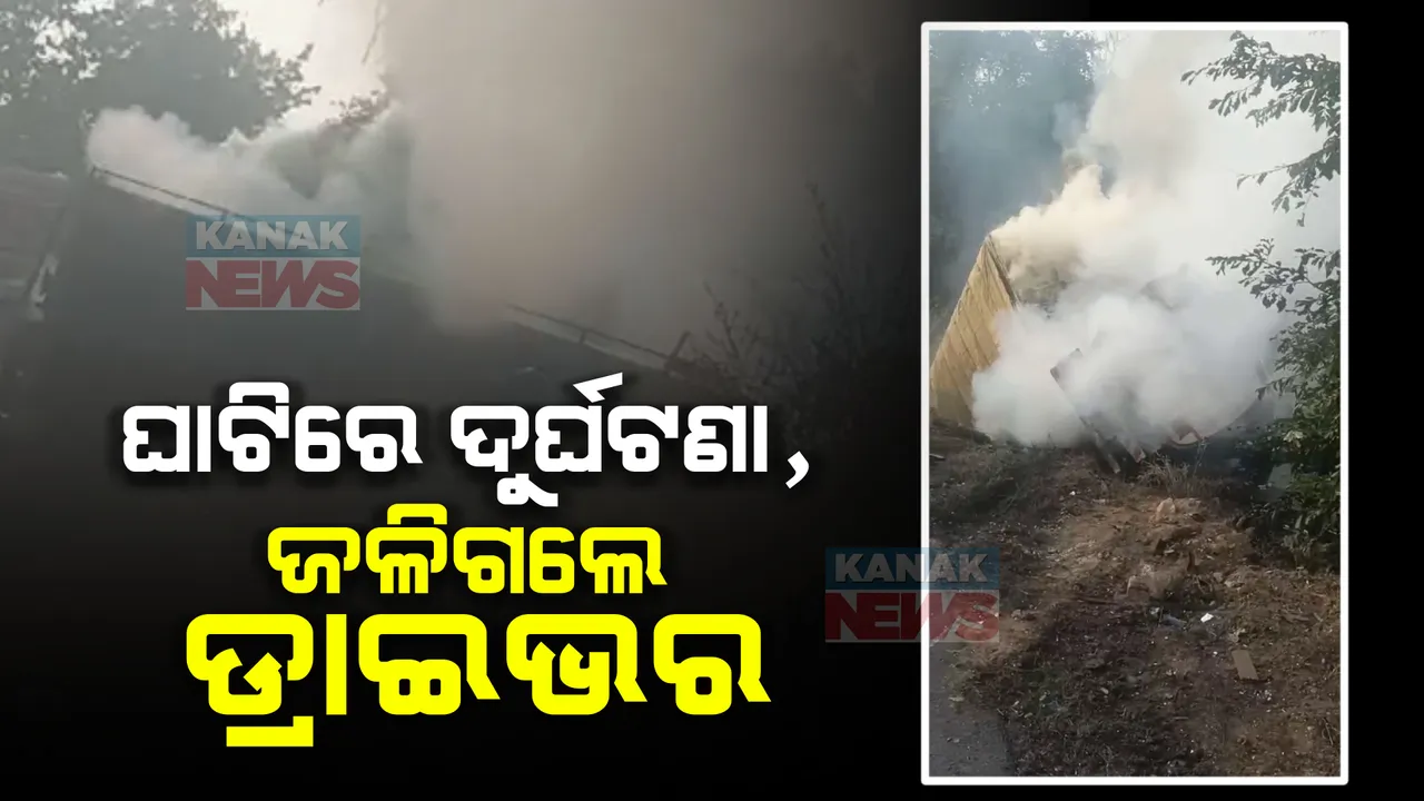 ବାଙ୍ଗିରିପୋଷି ଦୁଆରଶୁଣି ଘାଟିରେ ତେଲ ବୋଝେଇ ଟ୍ୟାଙ୍କର ଓ ଟ୍ରକ୍ ମଧ୍ୟରେ ମୁହାଁମୁହିଁ ଧକ୍କା । ଜଳିଗଲେ ଟ୍ୟାଙ୍କର ଡ୍ରାଇଭର ।