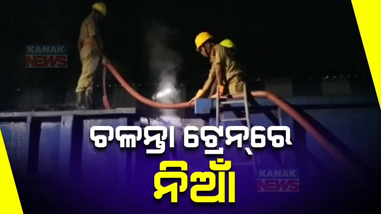  ମାଲବାହୀ ଟ୍ରେନରେ ଲାଗିଲା ନିଆଁ। ଦୁଇଟି ବଗିରେ ନିଆଁ ଲାଗିବାରୁ ସୋର ଷ୍ଟେସନରେ ଅଟକିଲା ଟ୍ରେନ ।