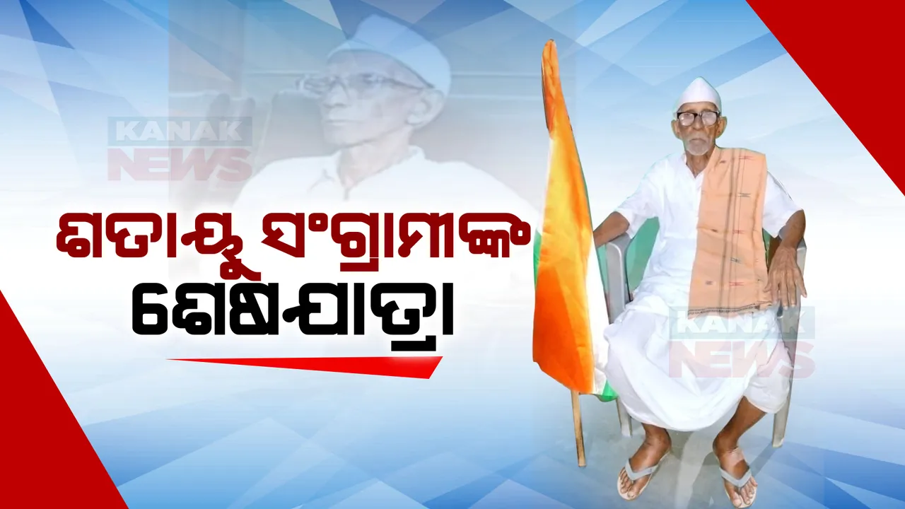  ଶତାୟୁ ସଂଗ୍ରାମୀ ନୀଳମଣି ସାମଲଙ୍କ ଶେଷଯାତ୍ରା । ଯାଜପୁର ବାଲିଚନ୍ଦ୍ରପୁରରେ ଅନ୍ତିମ ବିଦାୟ ଦେଲେ ଲୋକେ