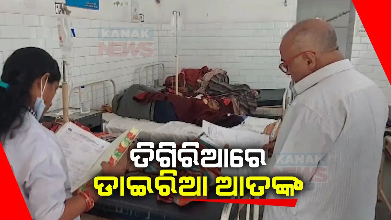 ତିଗିରିଆ ଥାନା ବିଷ୍ଣୁପୁରରେ ଝାଡାବାନ୍ତି ଆତଙ୍କ । ୧୫ରୁ ଅଧିକ ଆକ୍ରାନ୍ତଙ୍କୁ ମେଡିକାଲରେ ଭର୍ତି, ଜଣଙ୍କୁ କଟକ ବଡ ମେଡିକାଲକୁ ସ୍ଥାନାନ୍ତର