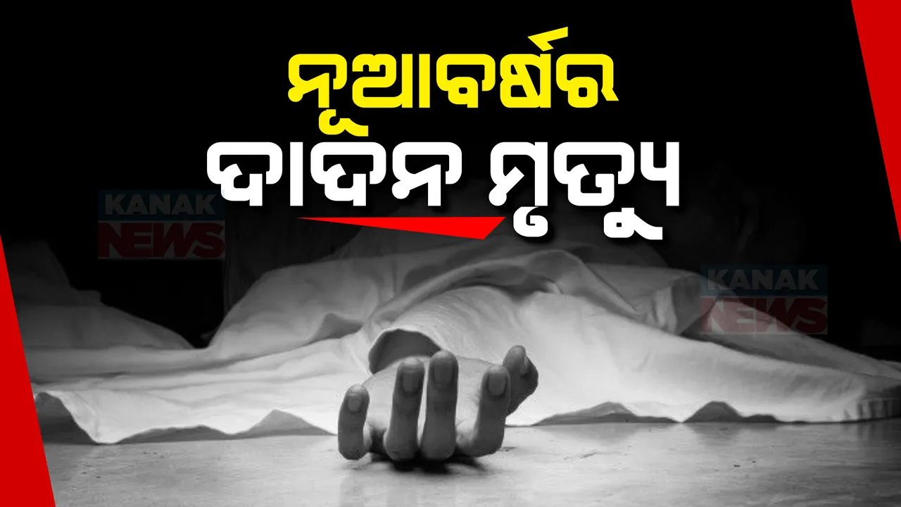  ମହଙ୍ଗା ଭିତରେ ଶସ୍ତା ହେଉଛି ଦାଦନଙ୍କ ଜୀବନ । ଗଞ୍ଜାମରେ ବଢିଚାଲିଛି ସମସ୍ୟା, ନୂଆବର୍ଷରେ ଗଲାଣି ୫ ଦାଦନଙ୍କ ଜୀବନ