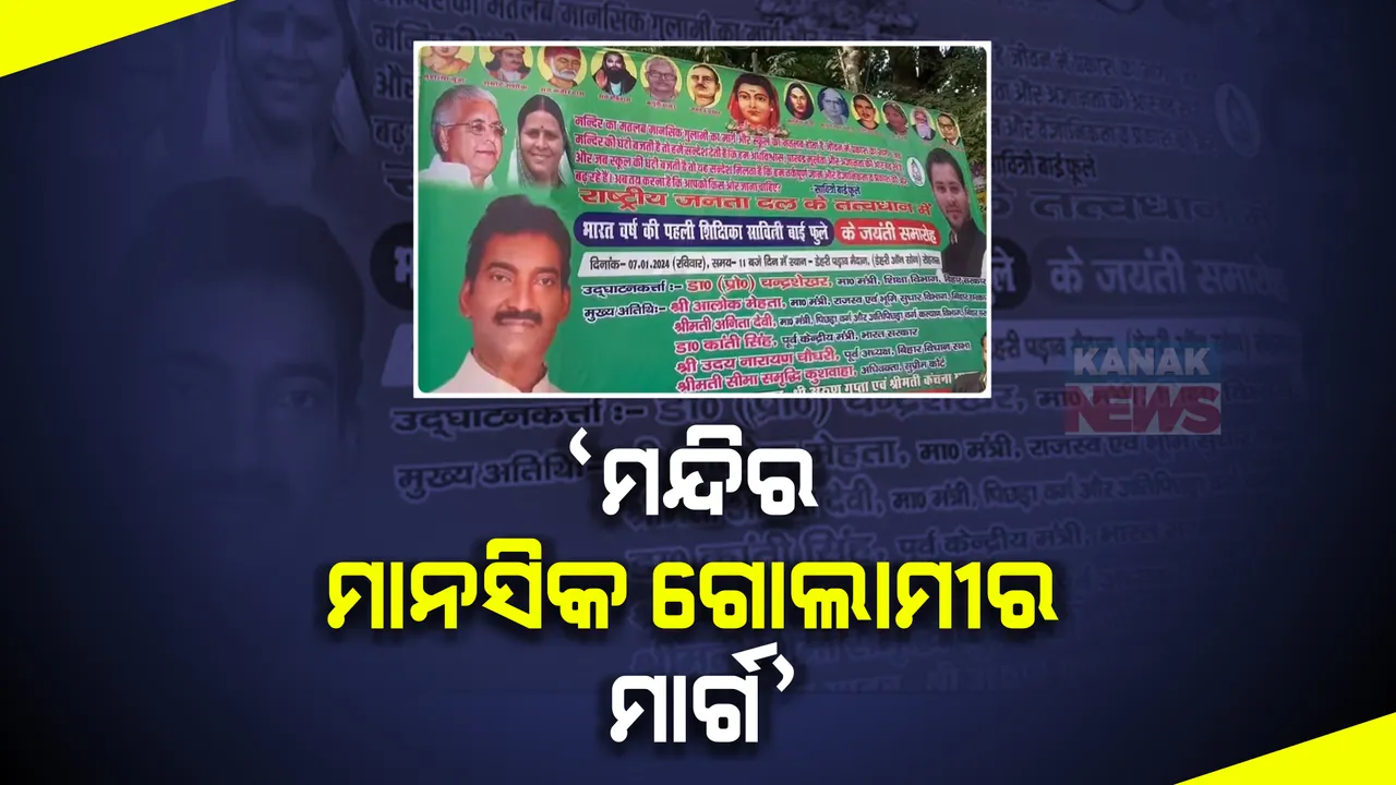  ରାମଲାଲାଙ୍କ ପ୍ରାଣ ପ୍ରତିଷ୍ଠା ପୂର୍ବରୁ ଲାଲୁଙ୍କ ବାସଭବନ ଆଗରେ ବିବାଦୀୟ ପୋଷ୍ଟର । ପୋଷ୍ଟରରେ ଲେଖାଯାଇଛି ମନ୍ଦିର ମାନସିକ ଗୋଲାମୀର ମାର୍ଗ