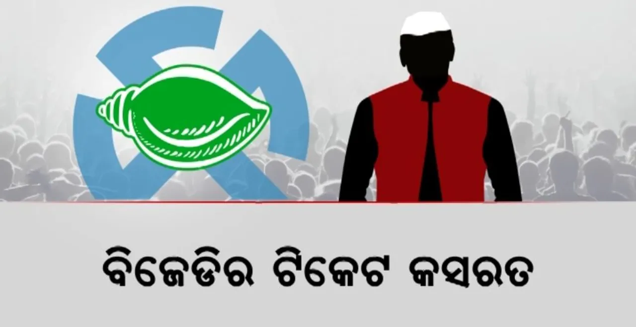  ବିଜେଡିର ଟିକେଟ କସରତ: କାହାକୁ ମିଳିବ ଟିକେଟ, କିଏ ପଡ଼ିବେ ବାଦ? ପାୱାର କରିଡରରେ ଚାଲିଛି ଅଙ୍କକଷା
