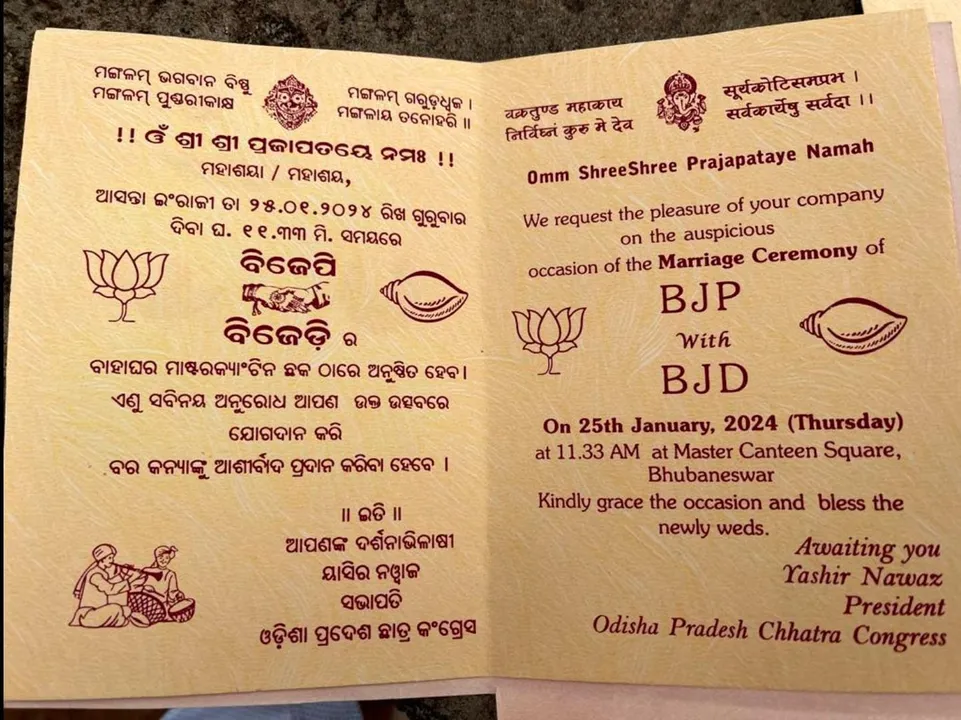  ରାଜନୈତିକ ପ୍ରତିପକ୍ଷ ଦଳକୁ ଘେରିବାର ନୂଆ ଉପାୟ । ବିଜେଡି- ବିଜେପି ବାହାଘର କାର୍ଡ ଛାପି ବାଣ୍ଟିଛି କଂଗ୍ରେସ ।