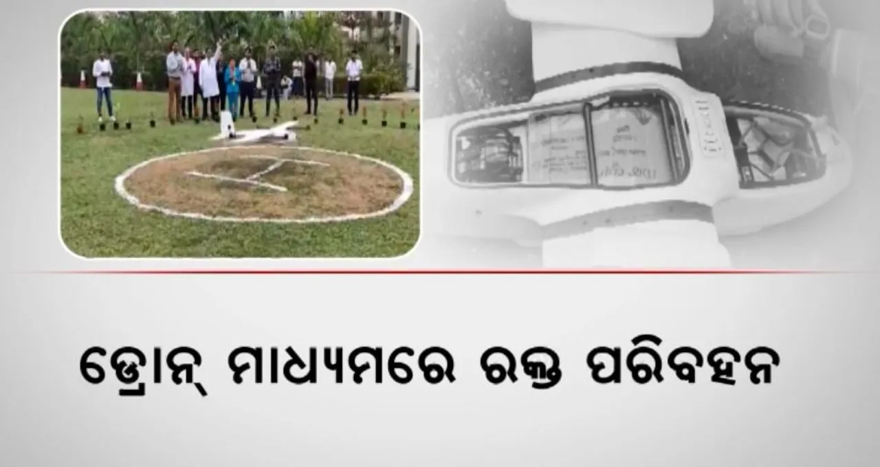  ଡ୍ରୋନ୍ ମାଧ୍ୟମରେ ରକ୍ତ ପରିବହନ: ଭୁବନେଶ୍ୱର ଏମ୍ସକୁ ମିଳିଲା ସଫଳତା