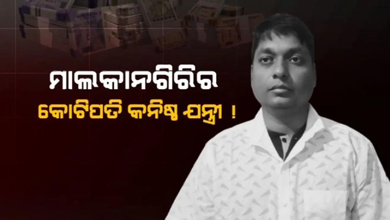  କନିଷ୍ଠ ଯନ୍ତ୍ରୀଙ୍କ ସମ୍ପତ୍ତି ଦେଖି ଜଳକା ଭିଜିଲାନ୍ସ ଅଧିକାରୀ । ଏକକାଳୀନ ୭ଟି ସ୍ଥାନରେ ଚଢ଼ାଉ । ୧୨ ପ୍ଲଟ ସମେତ କାର, ବାଇକ୍ ଓ ନଗଦ ଟଙ୍କା ଜବତ