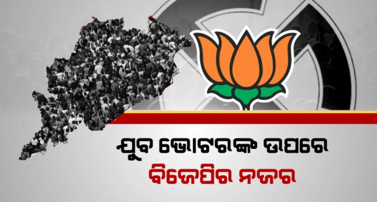  ନୂଆବର୍ଷରେ ନୂଆ ରଣନୀତି: ଯୁବ ଭୋଟରଙ୍କ ଉପରେ ବିଜେପିର ନଜର