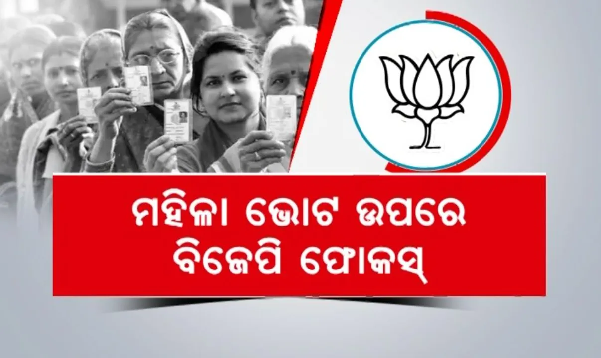  ମହିଳା ଭୋଟ ଉପରେ ବିଜେପି ଫୋକସ୍: ବିଜେପି କରିବ ବିଶାଳ ମହିଳା ସମାବେଶ