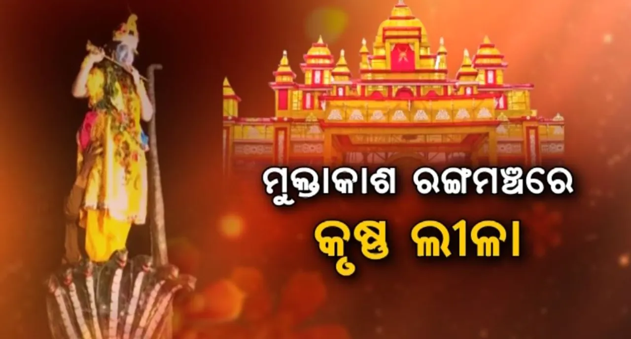  ମୁକ୍ତାକାଶ ରଙ୍ଗମଞ୍ଚରେ କୃଷ୍ଣ ଲୀଳା: ମନ ମୋହିଲା କାଳୀୟ ଦଳନ
