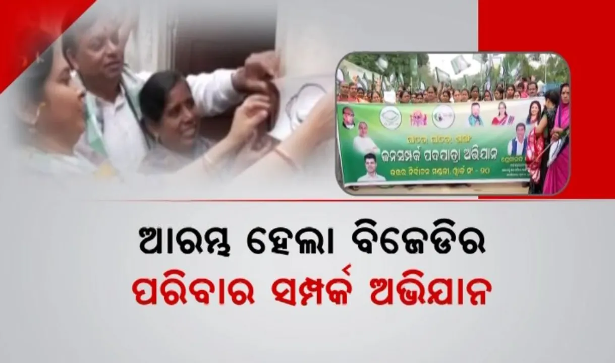  ଆରମ୍ଭ ହେଲା ବିଜେଡିର ପରିବାର ସମ୍ପର୍କ ଅଭିଯାନ: ଘରେ ଘରେ ଶଙ୍ଖ ଷ୍ଟିକର ମାରିଲେ ବିଜେଡି ନେତା