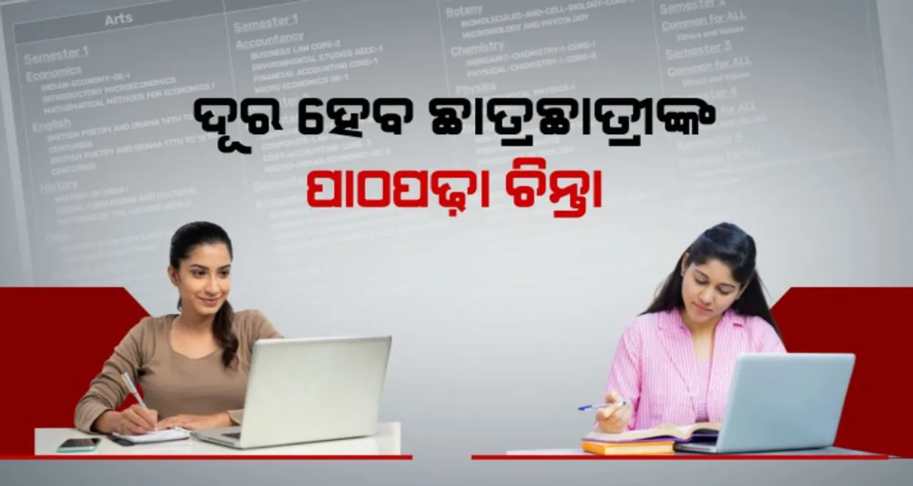  ଦୂର ହେବ ଛାତ୍ରଛାତ୍ରୀଙ୍କ ପାଠପଢ଼ା ଚିନ୍ତା: ଘରେ ବସି ନିଜ ପସନ୍ଦର ଅଧ୍ୟାପକଙ୍କଠାରୁ ପଢ଼ିବେ ପାଠ, ଆରମ୍ଭ ହେଲା ଇ-ଲେକ୍ଚର ବ୍ୟବସ୍ଥା