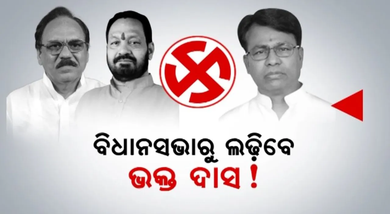  ନର୍ଲା ଦେଖିବ ବଡ଼ ଲଢ଼େଇ? ବିଧାନସଭାରୁ ଲଢ଼ିବେ ଭକ୍ତ ଦାସ ! ଭୂପିନ୍ଦର ଓ ବସନ୍ତଙ୍କ ସହ ହୋଇପାରେ ମୁକାବିଲା