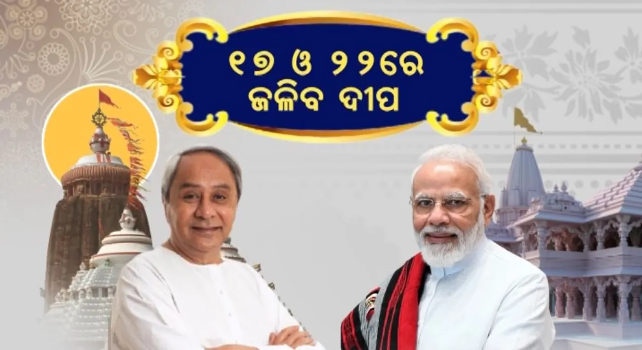  ୧୭ ଓ ୨୨ରେ ଜଳିବ ଦୀପ: ମୋଦି, ନବୀନଙ୍କ ଆହ୍ୱାନରେ ଲାଗିଲା ରାଜନୀତିର ରଙ୍ଗ