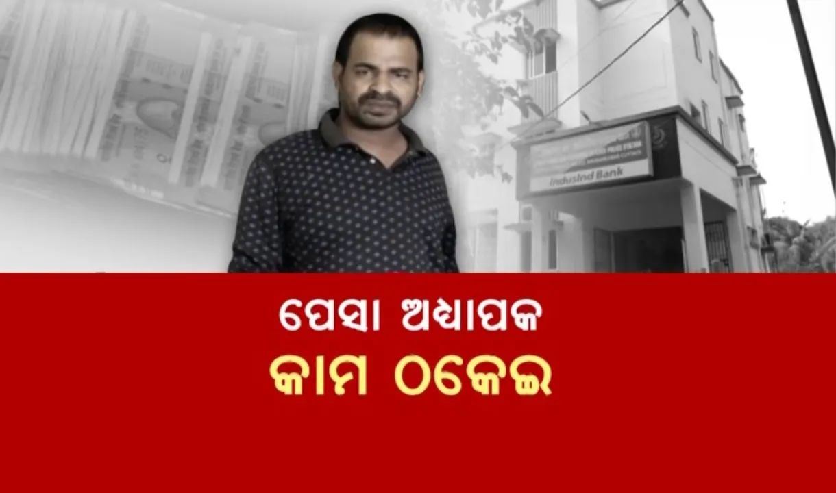  ପେସା ଅଧ୍ୟାପକ, କାମ ଠକେଇ: ନକଲି ଭିଜିଲାନ୍ସ ଅଧିକାରୀ କହି ଠିକାଦାରଙ୍କୁ ଲଗାଇଲେ ଚୂନ
