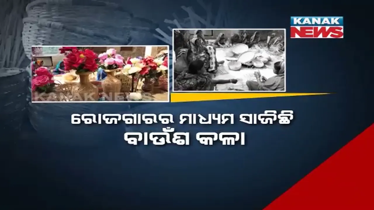 ବାଉଁଶରେ ତିଆରି ହେଉଛି ସୁନ୍ଦର ସୁନ୍ଦର ହସ୍ତକଳା । କତା ଓ ବାଉଁଶରେ ଘରସଜ୍ଜା ସାମଗ୍ରୀ ତିଆରି କରୁଛନ୍ତି ମହାବୀର ଉତ୍ପାଦିକା ଗୋଷ୍ଠୀର ସଦସ୍ୟା