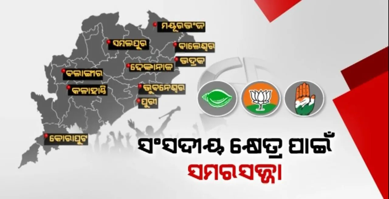  ସଂସଦୀୟ କ୍ଷେତ୍ର ପାଇଁ ସମରସଜ୍ଜା: ୧୦ଟି ଲୋକସଭା ହେବ ନିର୍ଣ୍ଣାୟକ