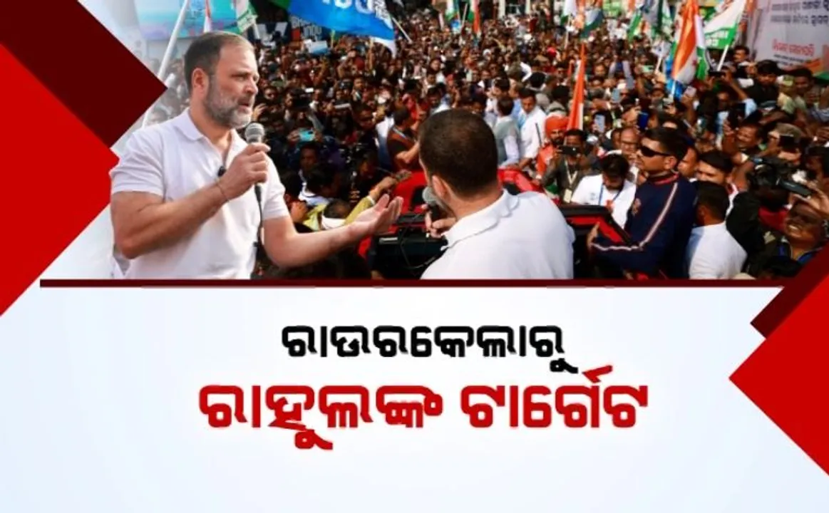  ରାଉରକେଲାରୁ ରାହୁଲଙ୍କ ଟାର୍ଗେଟ୍ । ଉଭୟ ବିଜେଡି ଓ ବିଜେପିକୁ କଲେ ସମାଲୋଚନା । କହିଲେ, ଓଡିଶାରେ ଚାଲିଛି ସହଭାଗୀ ସରକାର