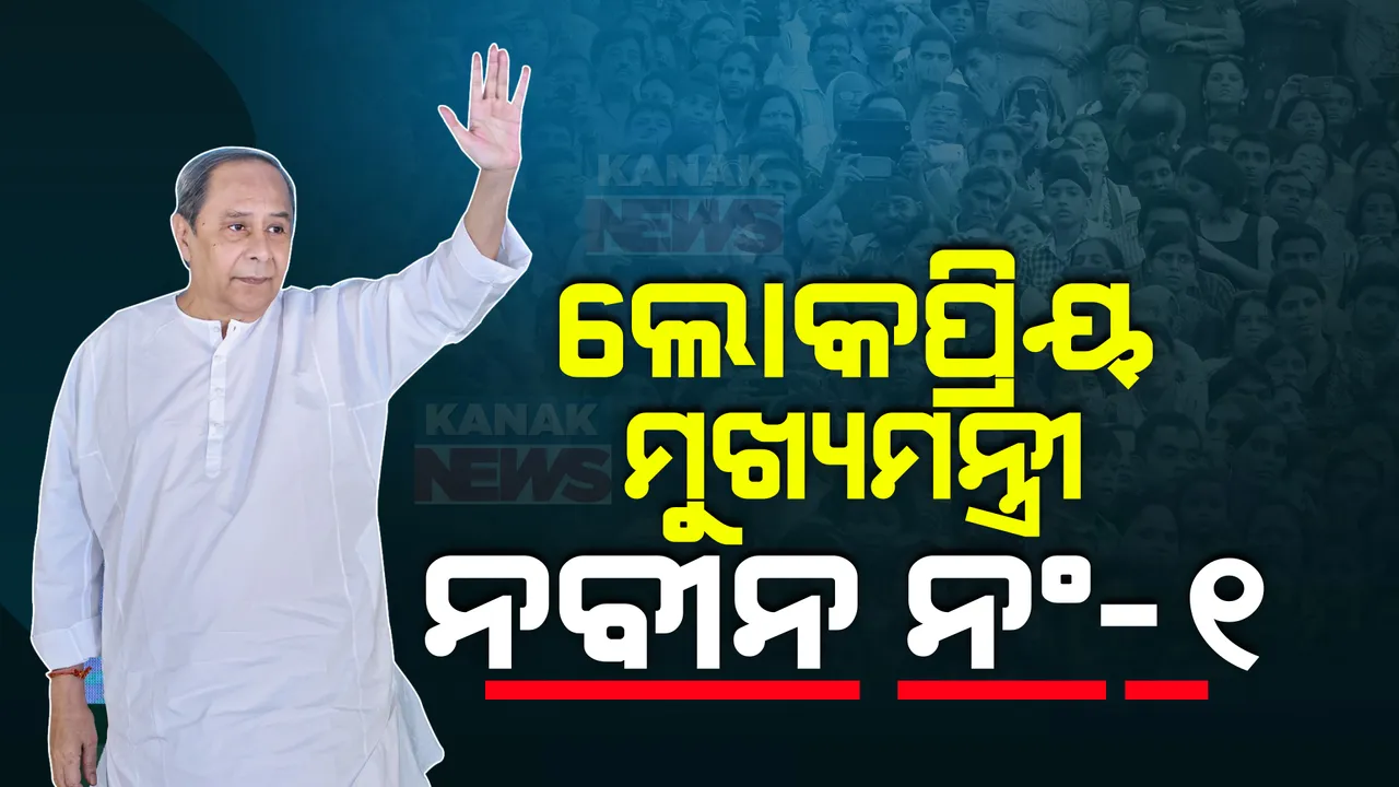  ନିଜ ରାଜ୍ୟରେ ସବୁଠୁ ଲୋକପ୍ରିୟ ମୁଖ୍ୟମନ୍ତ୍ରୀ ତାଲିକାର ଶୀର୍ଷରେ ନବୀନ ପଟ୍ଟନାୟକ, ଦ୍ୱିତୀୟରେ ଯୋଗୀ ଆଦିତ୍ୟ ନାଥ : ଇଣ୍ଡିଆ ଟୁଡେ ସର୍ଭେ