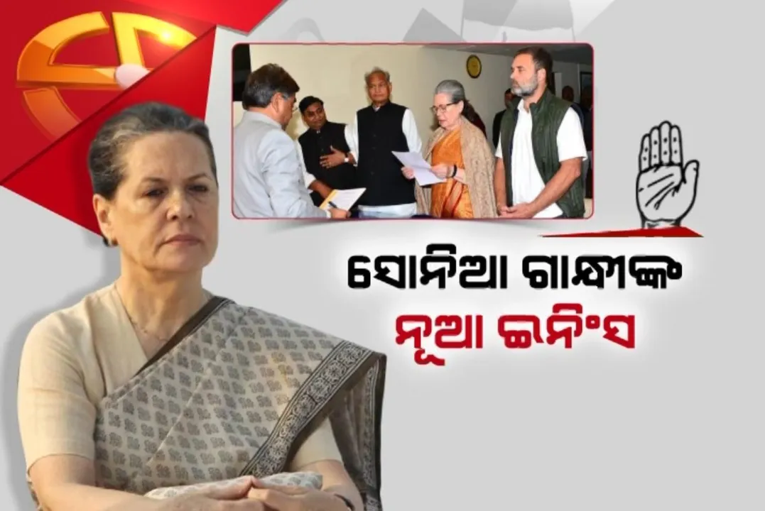 ପ୍ରଥମ ଥର ରାଜ୍ୟସଭା ଯିବେ କଂଗ୍ରେସର ପୂର୍ବତନ ଅଧ୍ୟକ୍ଷା । ବୁଧବାର ରାଜସ୍ଥାନ ରାଜ୍ୟସଭା ପାଇଁ ନାମାଙ୍କନ ଭରିଛନ୍ତି ସୋନିଆ ଗାନ୍ଧୀ