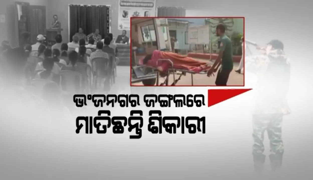  ଭଞ୍ଜନଗର ଜଙ୍ଗଲରେ ମାତିଛନ୍ତି ଶିକାରୀ । ପଶୁଙ୍କ ବଦଳରେ ମଣିଷକୁ କଲେ ଗୁଳି!  