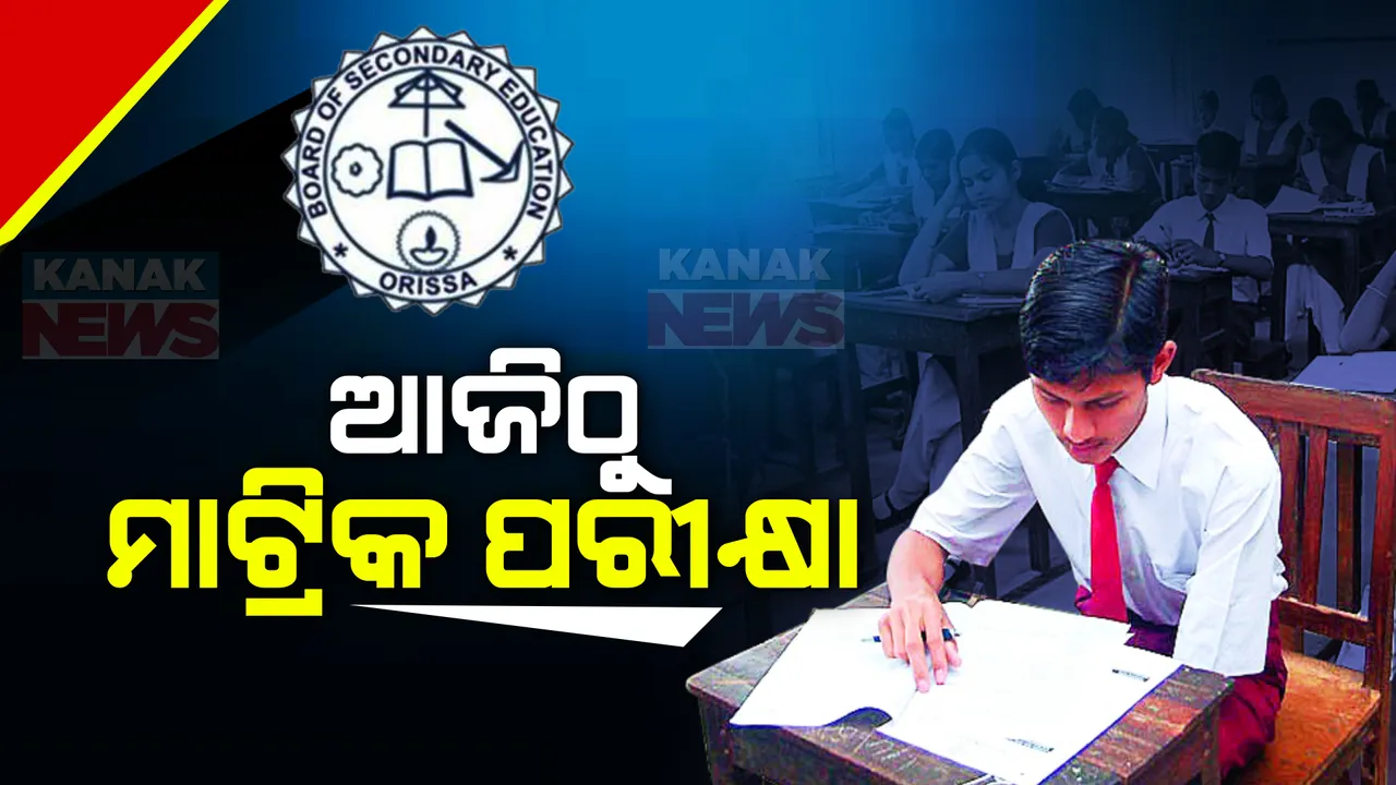  ଆଜିଠୁ ମାଟ୍ରିକ ପରୀକ୍ଷା । ବିଳମ୍ବରେ ପହଞ୍ଚିଲେ ବି ପରୀକ୍ଷାର୍ଥୀଙ୍କୁ ମିଳିବ ସୁଯୋଗ । ଆସାଧୁଙ୍କୁ ଜଗିବ ଏଆଇ କ୍ୟାମେରା