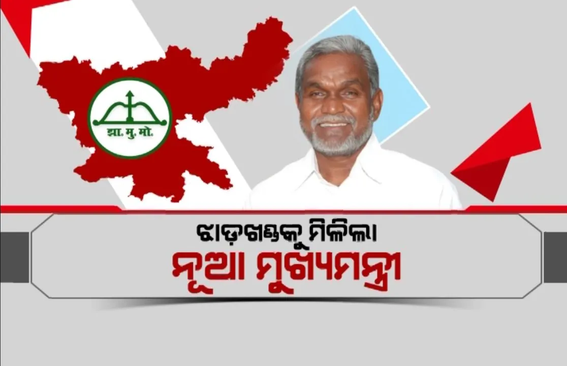  ଝାଡ଼ଖଣ୍ଡ ମୁଖ୍ୟମନ୍ତ୍ରୀ ଭାବେ ଶପଥ ନେଲେ ଚମ୍ପାଇ ସୋରେନ । ଘୋଡା ବେପାର ଭୟରେ ଜେଏମଏମ ବିଧାୟକଙ୍କୁ ହାଇଦ୍ରାବାଦ ସ୍ଥାନାନ୍ତର