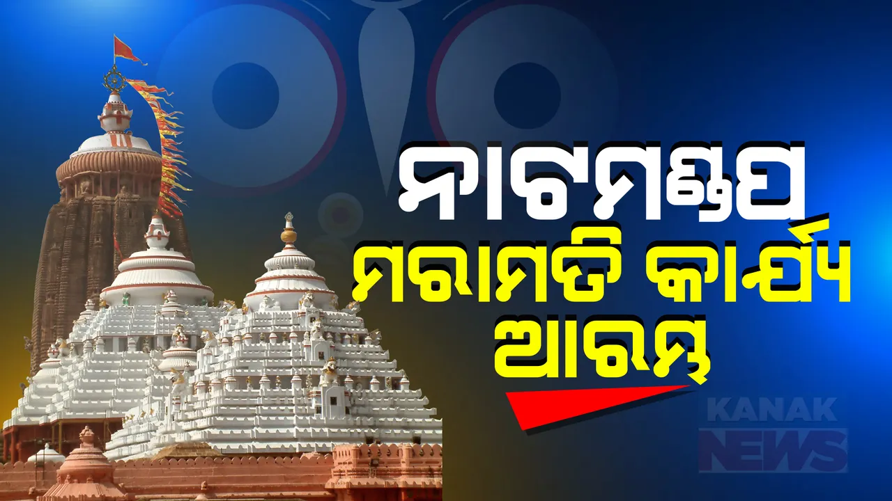  ଆରମ୍ଭ ହେଲା ଶ୍ରୀମନ୍ଦିର ନାଟମଣ୍ଡପ ମରାମତି କାର୍ଯ୍ୟ । ମୁଖ୍ୟ ବିମର ଫାଟ ମରାମତି ପାଇଁ ବନ୍ଧା ହେଲା ଭାରା, ସନ୍ଧ୍ୟା ୭ଟା ଯାଏଁ କାମ କରିବେ ଏଏସଆଇର ୩୫ କୁଶଳୀ କାରିଗର ।