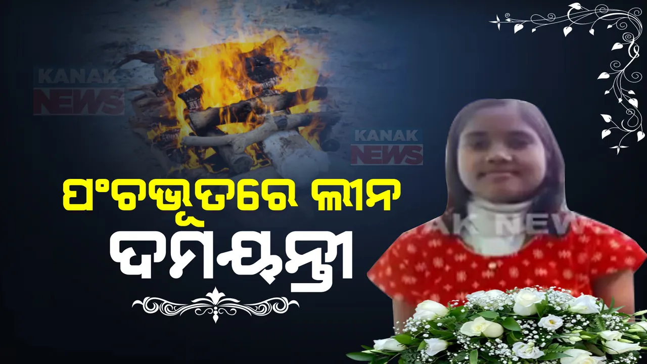  ପଞ୍ଚଭୂତରେ ଲୀନ ହେଲା ଦମୟନ୍ତୀଙ୍କ ପାର୍ଥିବ ଶରୀର । ରାଷ୍ଟ୍ରୀୟ ମର୍ଯ୍ୟାଦାର ସହ ପୁରୀ ସ୍ୱର୍ଗଦ୍ୱାରରେ ଶେଷକୃତ୍ୟ ସଂପନ୍ନ