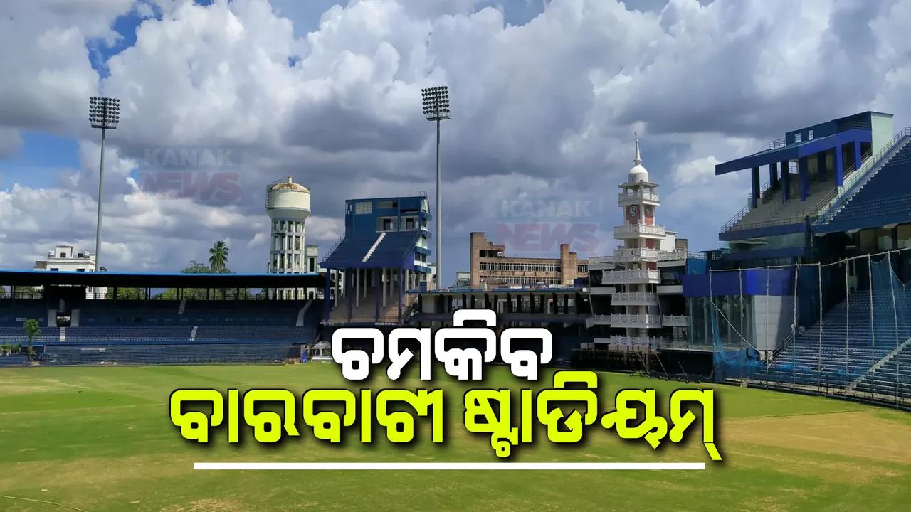  ବାରବାଟୀ ଷ୍ଟାଡିୟମ୍ ନବକଳେବର ଯୋଜନା ନେଇ ଆଜି ଘୋଷଣା । ଭିସି ଜରିଆରେ ଅତ୍ୟାଧୁନିକ ସ୍ପୋର୍ଟ୍ସ କମ୍ପେ୍ଲକ୍ସ୍ ନିର୍ମାଣ ପାଇଁ ଭିତ୍ତିିପ୍ରସ୍ତର ସ୍ଥାପନ କରିବେ ମୁଖ୍ୟମନ୍ତ୍ରୀ ।