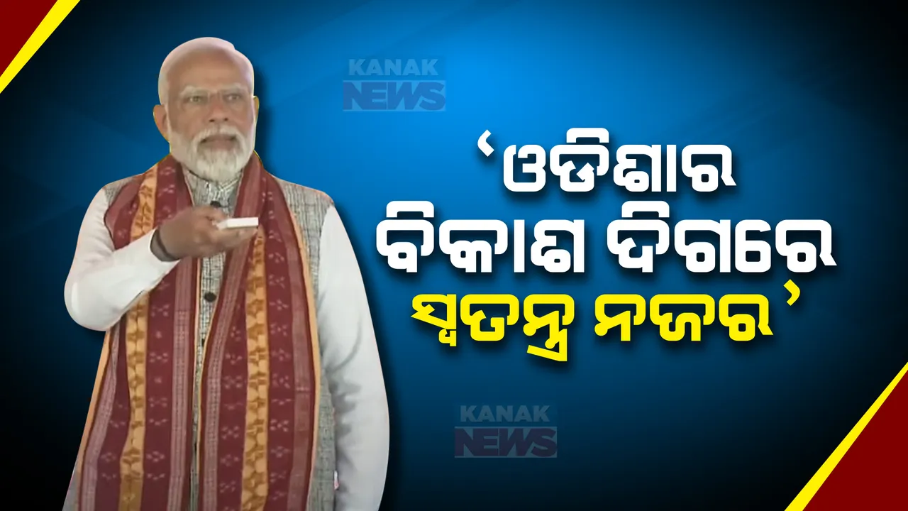  ସମ୍ବଲପୁରରେ ପ୍ରଧାନମନ୍ତ୍ରୀ ମୋଦୀଙ୍କ ଅଭିଭାଷଣ: କହିଲେ, ଓଡିଶାର ବିକାଶ ଦିଗରେ ସ୍ୱତନ୍ତ୍ର ନଜର ରହିଛି
