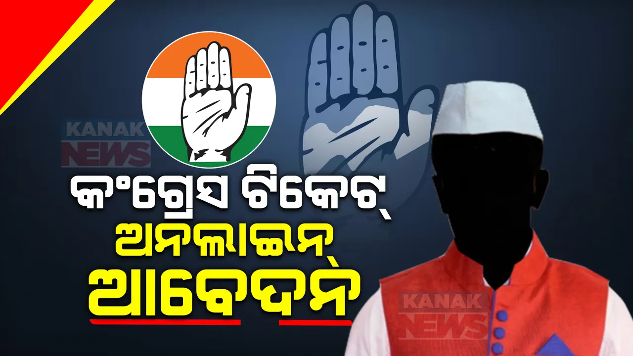  କଂଗ୍ରେସ ଟିକେଟ୍ ପାଇଁ କାମ କରିବ ନାହିଁ ନେତାଙ୍କ ଲବି: ଅନଲାଇନ୍ ଆବେଦନ କରିବେ ଆଶାୟୀ
