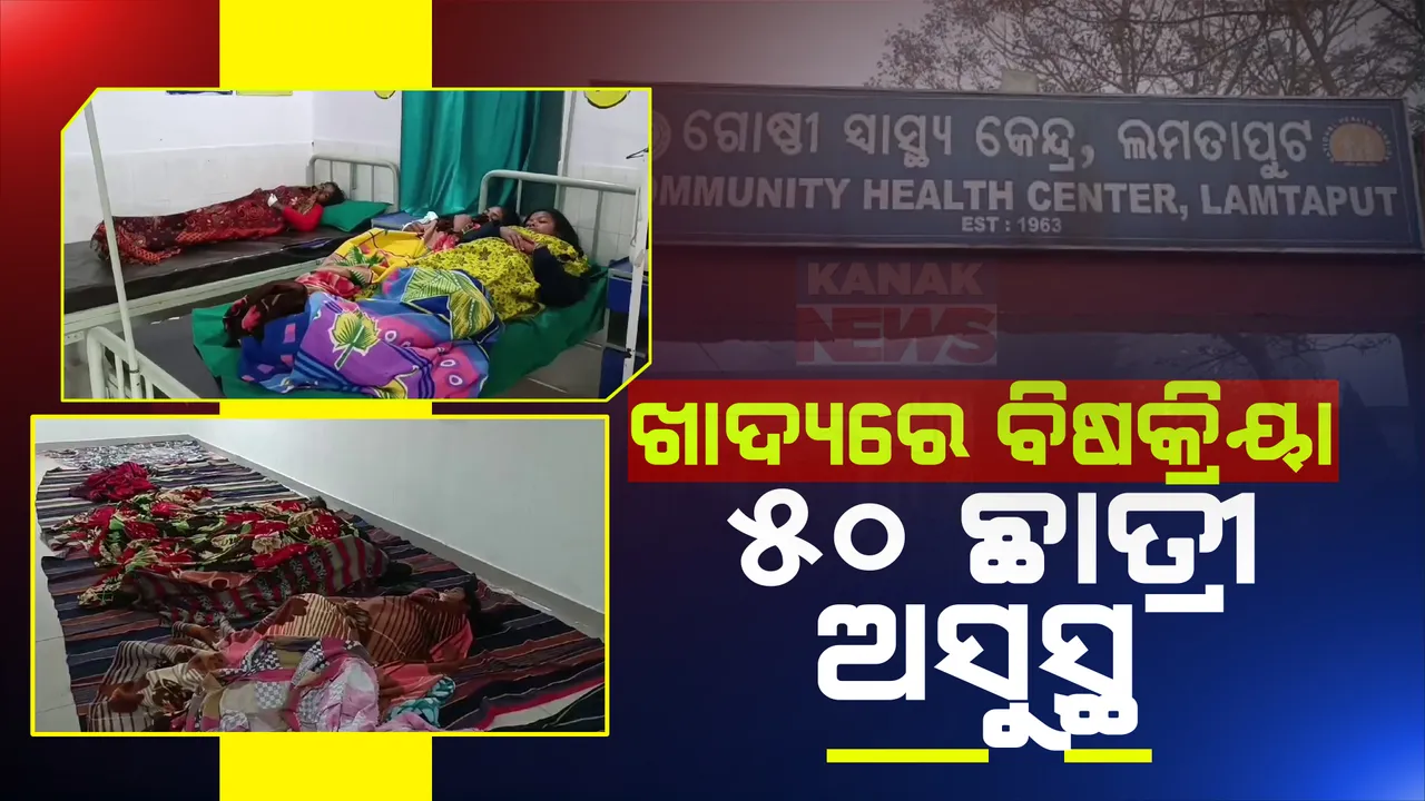  ଖାଦ୍ୟରେ ବିଷକ୍ରିୟା ଅଭିଯୋଗ: ଝାଡାବାନ୍ତି ସହ କୋରାପୁଟ ଲମତାପୁଟ କସ୍ତୁରବା ଗାନ୍ଧୀ ଛାତ୍ରୀନିବାସରେ ୫୦ ଛାତ୍ରୀ ଅସୁସ୍ଥ, ୧୦ ଗୁରୁତର ।