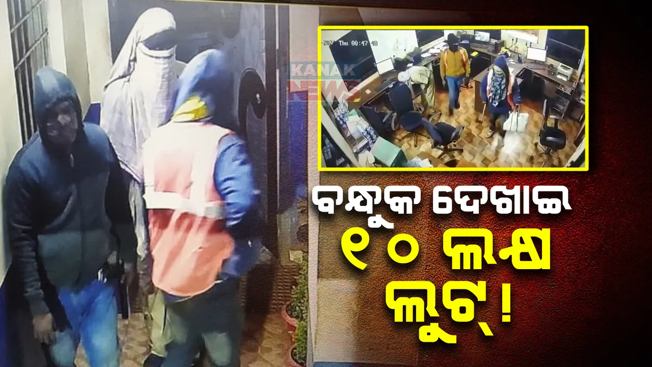  ବନ୍ଧୁକ ଦେଖାଇ ଲୁଟିନେଲେ । ସୁନ୍ଦରଗଡ଼ କୋଇଡ଼ାରେ ଡ୍ରାଇଭର ବେଶରେ ଆସି ଲୁଟିନେଲେ ୧୦ ଲକ୍ଷ ।