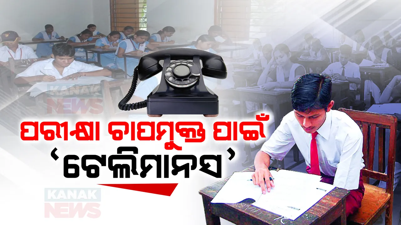  ମାଟ୍ରିକ୍ ପରୀକ୍ଷା ପ୍ରସ୍ତୁତି ବେଳେ ଛାତ୍ରଛାତ୍ରୀଙ୍କୁ ଚାପମୁକ୍ତ କରିବାକୁ ଗଣଶିକ୍ଷା ବିଭାଗର ପ୍ରୟାସ । ଆରମ୍ଭ ହେଲା ‘ଟେଲିମାନସ' ସେବା ।