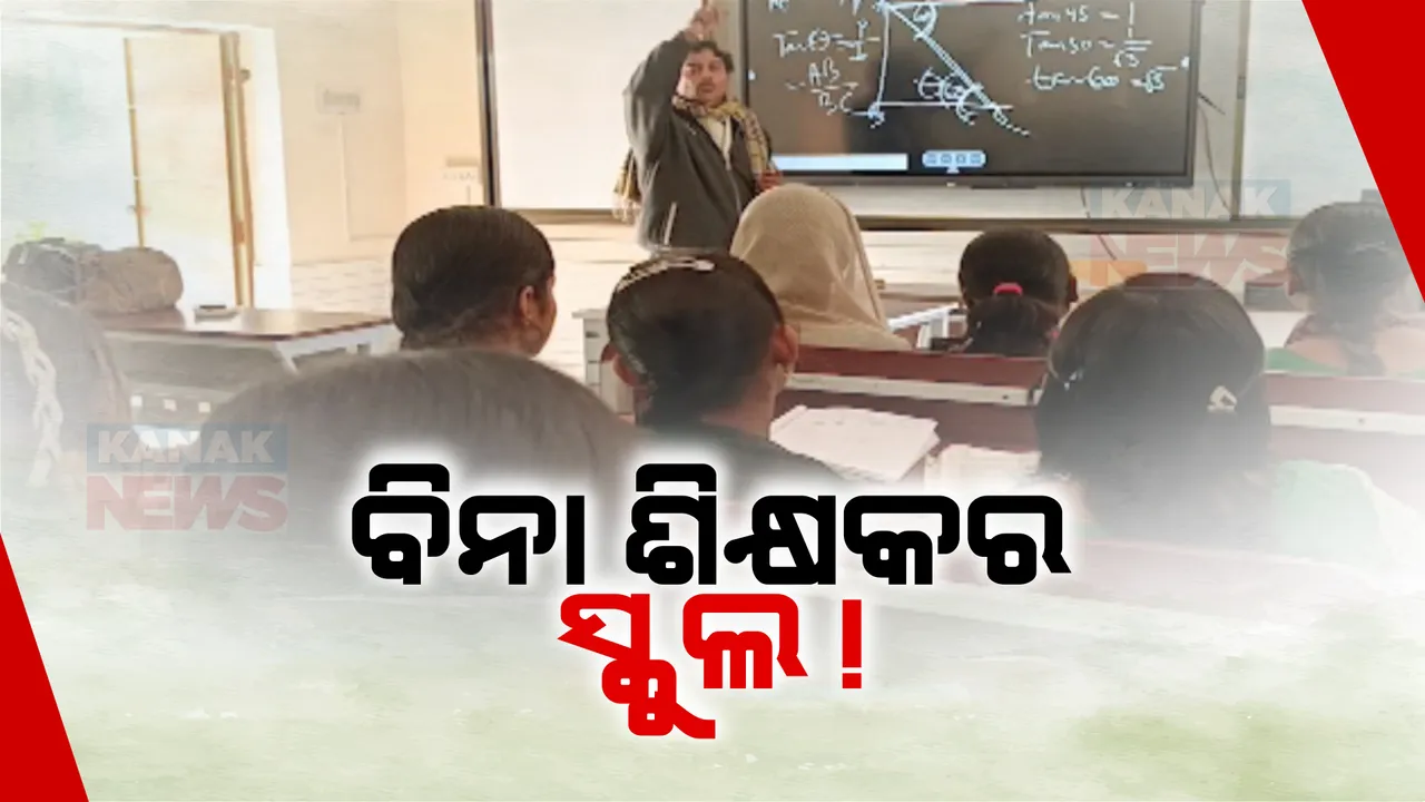  ନିଶ୍ଚିତକୋଇଲି ନଇଁଗୁଅଁ ଦାଉଦପୁର ସରକାରୀ ସ୍କୁଲରେ ଅବ୍ୟବସ୍ଥା । ବିଦ୍ୟାଳୟରେ ଅଛି ସ୍ମାର୍ଟ ଶ୍ରେଣୀ ଗୃହ, ପାଠ ପଢାଇବାକୁ ନାହାନ୍ତି ଶିକ୍ଷକ