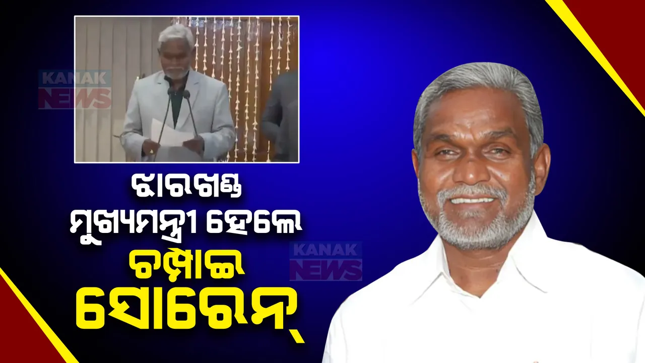  ଝାଡଖଣ୍ଡକୁ ମିିଳିଲେ ନୂଆ ମୁଖ୍ୟମନ୍ତ୍ରୀ ।ଶପଥ ନେଲେ ଚମ୍ପାଇ ସୋରେନ୍ । ପଦ ଓ ଗୋପନୀୟତାର ଶପଥ କରାଇଲେ ରାଜ୍ୟପାଳ ।