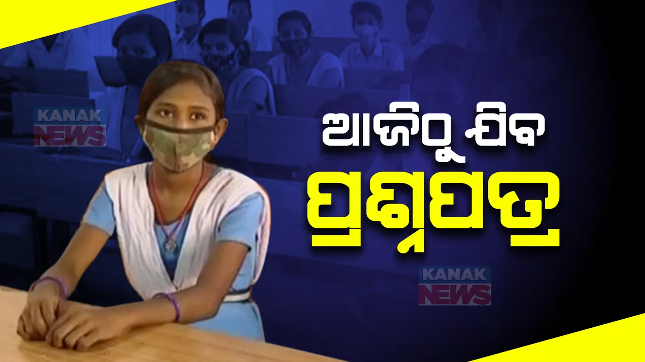 ଆସନ୍ତା ୨୦ରୁ ମାଟ୍ରିକ ପରୀକ୍ଷା । ବୋର୍ଡ ୱେବସାଇଟରେ ଦିଆଗଲା ସାର୍ଟିଫିକେଟର ସମସ୍ତ ତଥ୍ୟ । ସେପଟେ ୧୬ରୁ ଯୁକ୍ତ ଦୁଇ ପରୀକ୍ଷା ।
