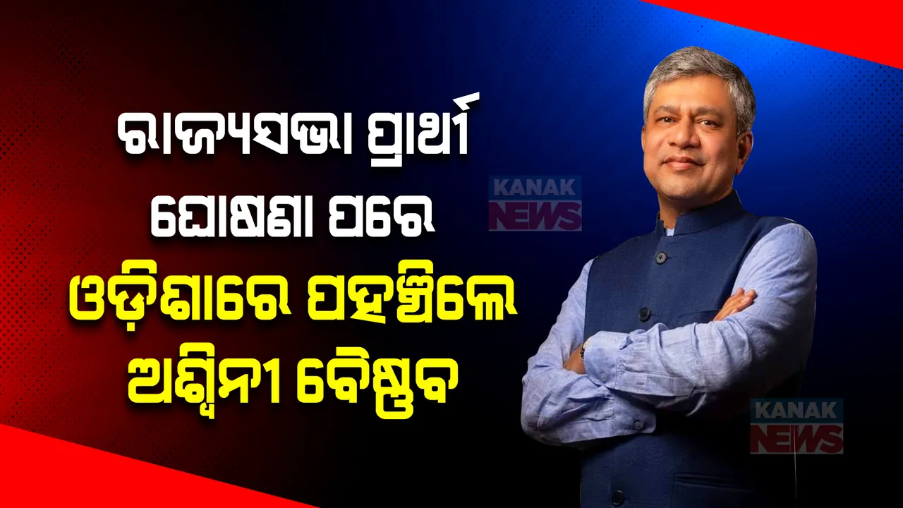  ଓଡ଼ିଶାରେ ପହଞ୍ଚିଲେ ଅଶ୍ୱିନୀ ବୈଷ୍ଣବ । ପ୍ରଧାନମନ୍ତ୍ରୀ ମୋଦୀଙ୍କୁ ଦେଲେ ଧନ୍ୟବାଦ, ମହାପ୍ରଭୁଙ୍କର କଲେ ଆଶୀର୍ବାଦ ଭିକ୍ଷା ।