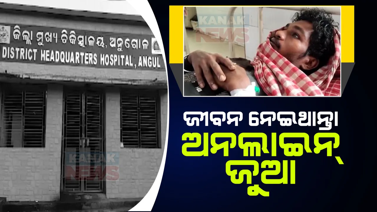   ମୋବାଇଲ ଫୋନରେ ଗେମ୍ ଖେଳି ଆତ୍ମହତ୍ୟା ଉଦ୍ୟମ । ନିଜ ବେକ ନିଜେ କାଟି ଗୁରୁୁତର ଯୁବକ