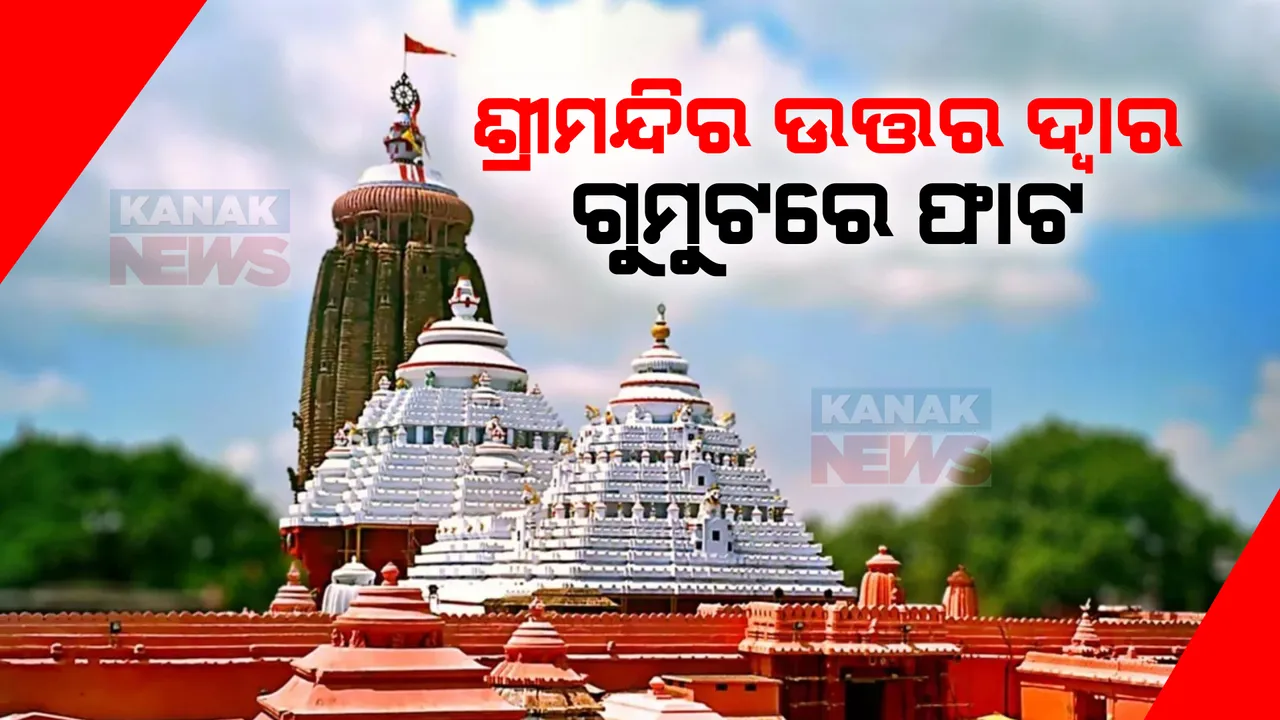  ଶ୍ରୀମନ୍ଦିର ଉତ୍ତର ଦ୍ୱାର ଗୁମୁଟ ପାଶ୍ୱର୍ରେ ଫାଟ । ଫାଟିଗଲାଣି ପଦ୍ମପାଖୁଡା, ଖଣ୍ଡ ଖଣ୍ଡ ହୋଇ ଖସିପଡୁଛି ପ୍ରାଚୀନ ଭାସ୍କର୍ଯ୍ୟ ।