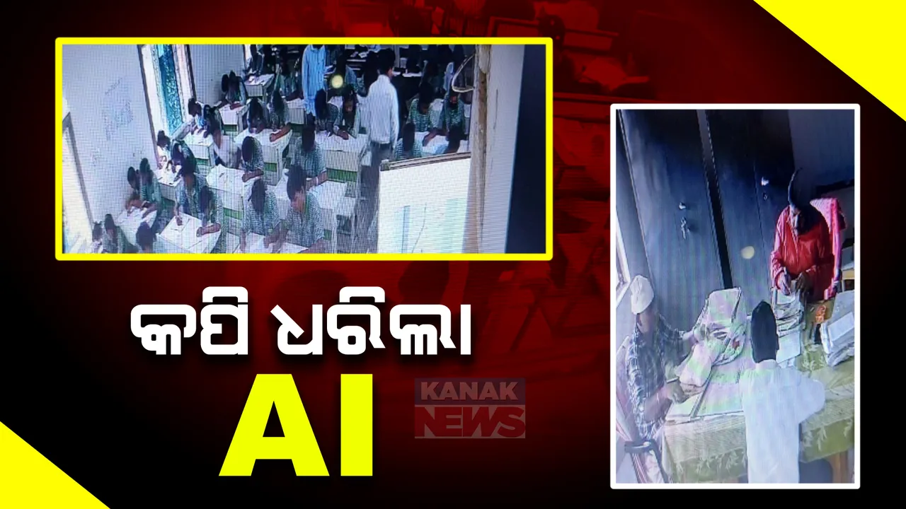  ଏଆଇ ଧରିଲା କପି, ବଦଳିଲେ କେନ୍ଦୁଝର ସାହାରପଡ଼ା ପରୀକ୍ଷା କେନ୍ଦ୍ର ଅଧୀକ୍ଷକ ।