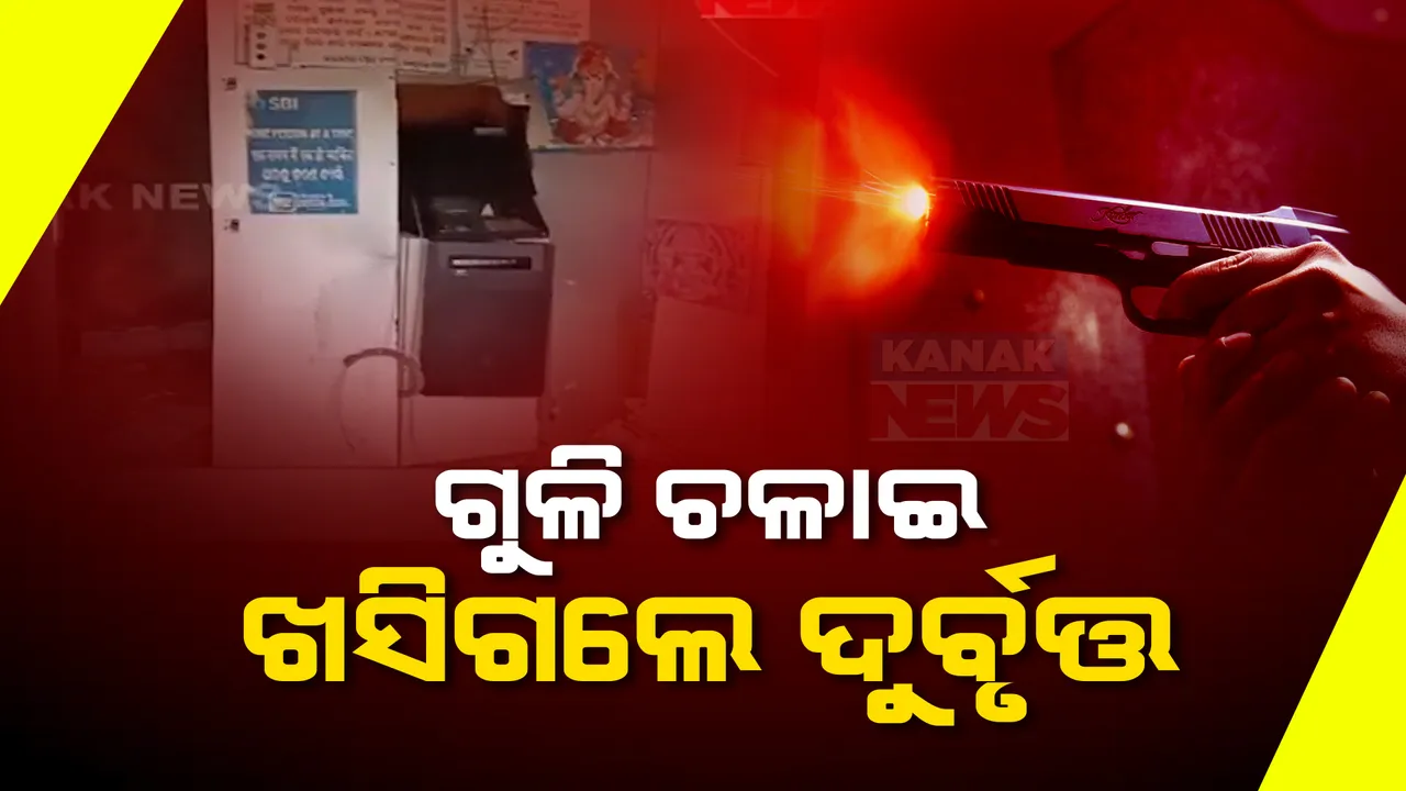  ଚମ୍ପୁଆ ନିକଟ ଚିମିଲାରେ ଏଟିଏମ ଲୁଟ ଉଦ୍ୟମ ପଣ୍ଡ । ଲୋକେ ଆସିବାରୁ ଫାଙ୍କା ଗୁଳି ଚଳାଇ ଭୟଭୀତ କରି ଖସିଗଲେ ଲୁଟେରା ।