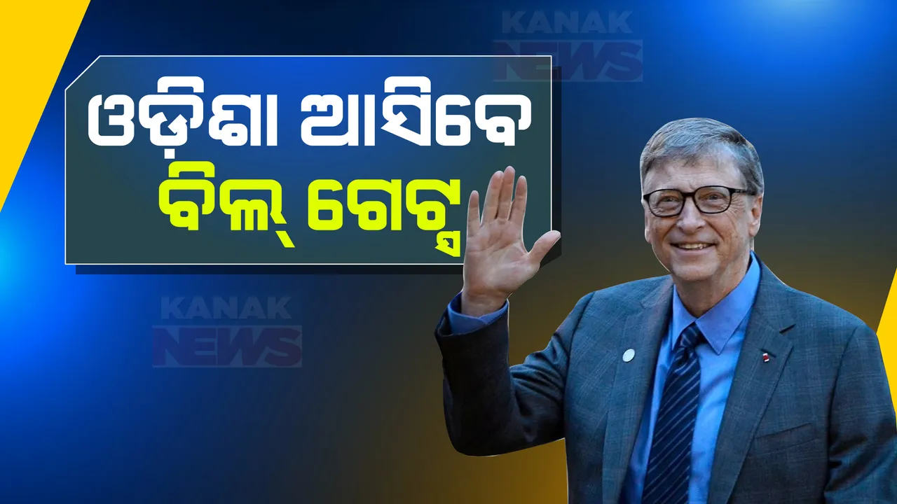  ଓଡ଼ିଶା ଆସିବେ ମାଇକ୍ରୋସଫ୍ଟ ସହ ପ୍ରତିଷ୍ଠାତା ବିଲ୍ ଗେଟ୍ସ । କରିବେ କୃଷି ଭବନ ପରିଦର୍ଶନ । ମୁଖ୍ୟମନ୍ତ୍ରୀଙ୍କ ସହ କରିବେ ଆଲୋଚନା ।