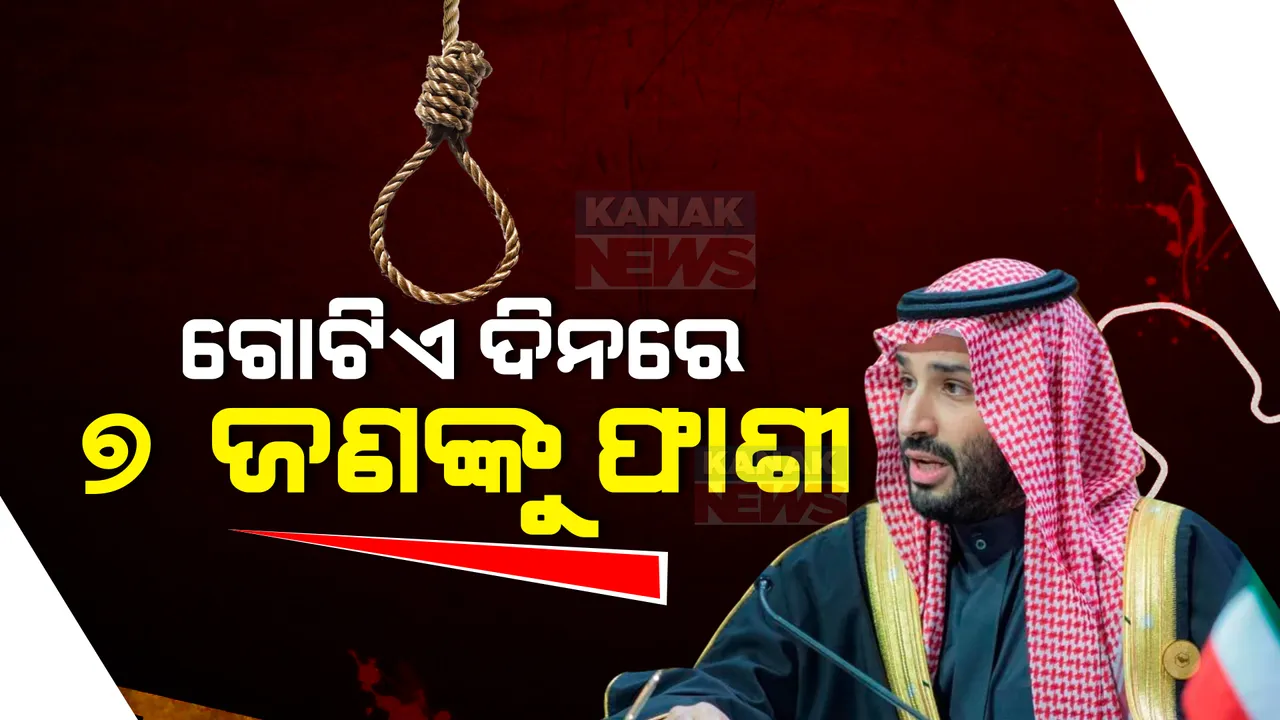  କେଉଁ ଅପରାଧରେ ସାଉଦୀ ଆରବ ସରକାର ଗୋଟିଏ ଦିନରେ ୭ ଜଣଙ୍କୁ ଦେଲେ ଫାଶୀ । ଜାଣନ୍ତୁ ପୁରା ମାମଲା