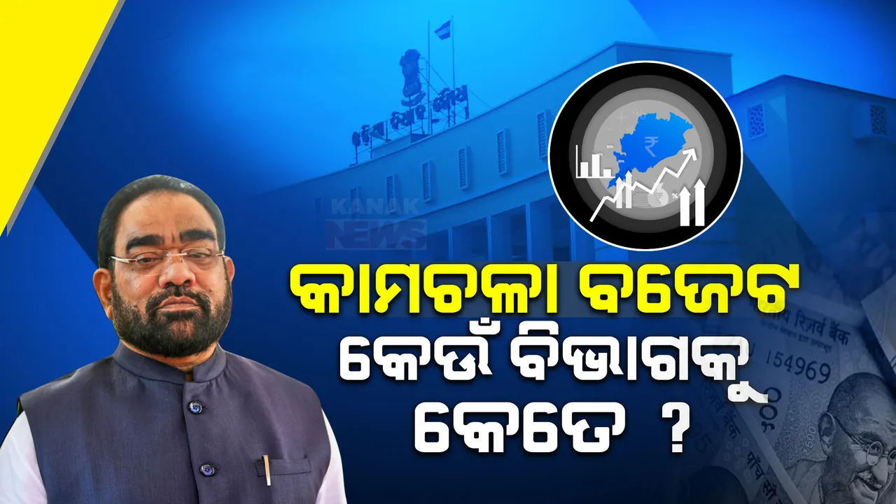  ଗୃହରେ ଉପସ୍ଥାପିତ ହେଲା କାମଚଳା ବଜେଟ: ପଢନ୍ତୁ କେଉଁ ବିଭାଗକୁ ମିଳିଲା କେତେ ?
