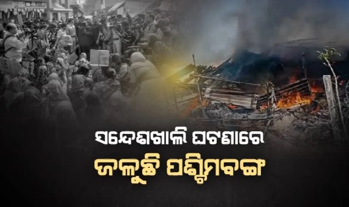  ସନ୍ଦେଶଖାଲି ଘଟଣାରେ ଜଳୁଛି ପଶ୍ଚିମବଙ୍ଗ । ଟିଏମସି ବିରୋଧରେ ବିଜେପି-କଂଗ୍ରେସର ହଲ୍ଲାବୋଲ