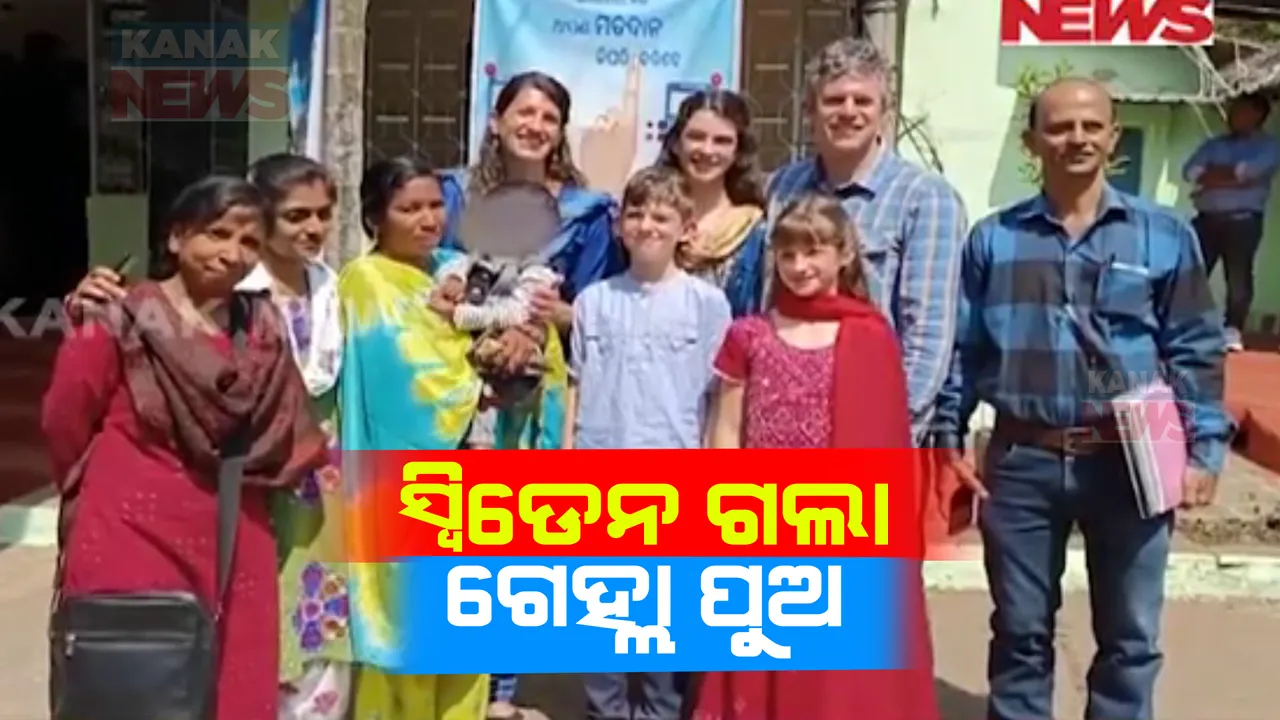  ସ୍ୱିଡେନ ଗଲା ଗେହ୍ଲା ପୁଅ । ଗୌଡ଼ଗୁଡ଼ା ରାଜେନ୍ଦ୍ରଙ୍କୁ ପୋଷ୍ୟ ସନ୍ତାନ ଭାବେ ଗ୍ରହଣ କଲେ ସ୍ୱିଡେନ ଦମ୍ପତ୍ତି ।