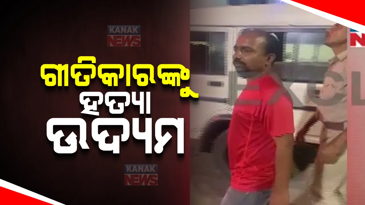  ଗୀତିକାର ପ୍ରମୋଦ ପରିଡାଙ୍କୁ ଅପହରଣ ପରେ ହତ୍ୟା ଉଦ୍ୟମ । କଣ୍ଠ ଶିଳ୍ପୀ ହ୍ୟୁମାନ ସାଗରଙ୍କ ମ୍ୟାନେଜର ବନ୍ଧୁକ ଦେଖାଇ ଅପହରଣ ଅଭିଯୋଗ ।